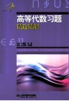 高等代数习题精选精解