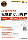 全国计算机等级考试无纸化专用教程  Visual FoxPro