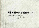 国家社科项目结项成果  下