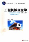 工程机械底盘学  第2版 封面