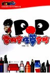 POP常用字临摹字帖