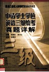 黑龙江省成人高等教育本科毕业生申请学士学位英语三级统考真题详解 封面