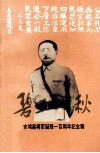 碧血千秋  吉鸿昌将军诞辰100周年纪念辑