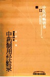中医药畅销书选粹  中药制用经验录  第2版