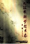 九江市科学技术志