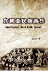 东南亚民族音乐