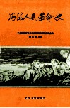 沔阳人民革命史