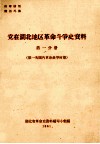 党在湖北地区革命斗争史资料  第1分册  第一次国内革命战争时期