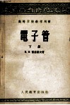 高等学校教学用书  电子管  下