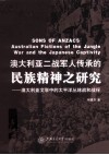 澳大利亚二战军人传承的民族精神之研究  澳大利亚文学中的太平洋丛林战和战俘