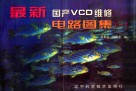 最新国产VCD维修电路图集  1