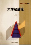 大学超越论