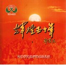 辉煌五十年  河南省文化厅艺术幼儿园  1956-2006