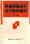 精选精编高中化学模拟题库 封面