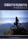 中国自行车电动车产供销信息大全 封面