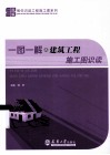 一图一解之建筑工程施工图识读