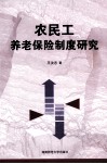 农民工养老保险制度研究