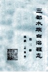 三都水族自治县志  第3册
