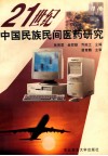 21世纪中国民族民间医药研究