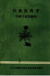民族医药学  供医专试用教材