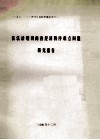 依法治理河南省经济秩序难点问题研究报告 封面