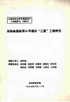 河南省高校邓小平理论三进工程研究