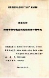 河南省劳动就业状况的经济计量研究