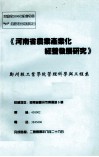 河南省农业产业化经营发展研究