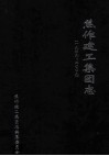 焦作建工集团志  1949-2009