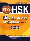 新汉语水平考试模拟试题集  第6级 封面