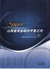 2009山西省农业综合开发工作年度报告