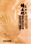 中国·遵义·黔北傩文化国际学术研讨会论文集