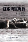 辽东湾斑海豹科普影像