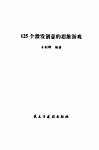 125个激发创意的思维游戏