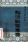 湖南少数民族经济研究文集  6