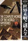 世界未解之谜大全  超值版 封面