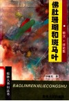 佛肚珊瑚和斑马叶  散文·评论集 电子书封面