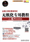 全国计算机等级考试无纸化专用教程  二级Access