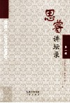 思睿讲坛录  第1辑