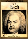 世界音乐大师钢琴作品选集  约翰·赛巴斯蒂安·巴赫  钢琴小品集