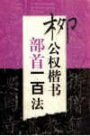 柳公权楷书部首一百法