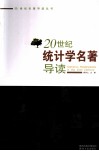 20世纪统计学名著导读