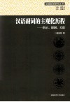 汉语副词的主观化历程  指示、限制、关联