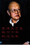 荒煤文艺生涯六十年纪念文集