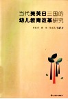当代美英日三国的幼儿教育改革研究
