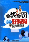 会奖会罚做个好妈妈  家教情商课