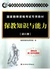 2013教书资格考试辅导书  保教知识与能力  幼儿园