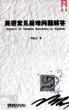 英语常见疑难问题解答 封面