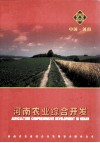 河南农业综合开发  2000-2002