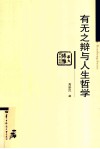 有无之辩与人生哲学 电子书封面